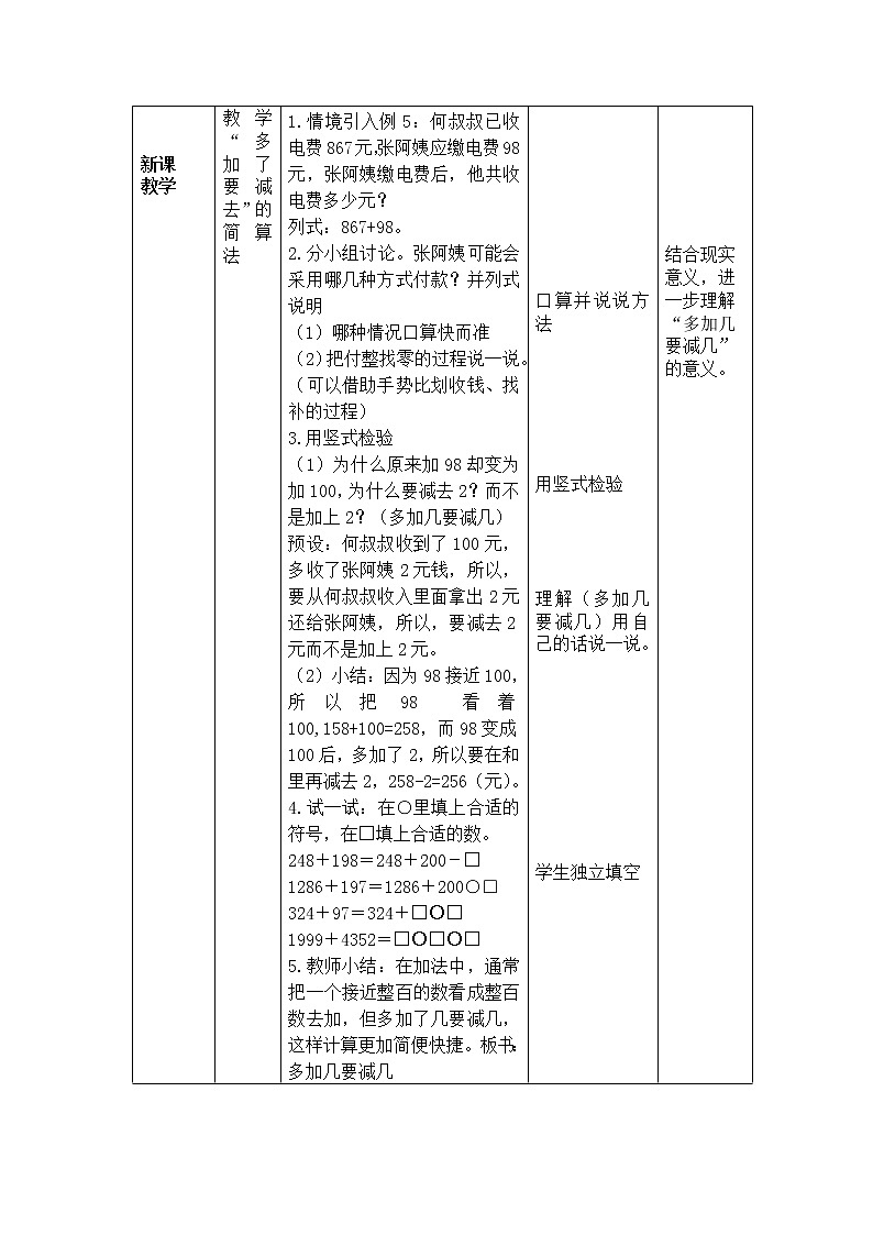 加减法的关系和加法运算律  第6课时  一个数加（减）接近整百的数教案第2页
