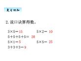 冀教版二年级上 三、22、3、4的乘法口诀2 课件