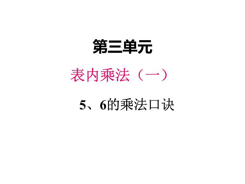 冀教版二年级上 三、35、6的乘法口诀2 课件第1页