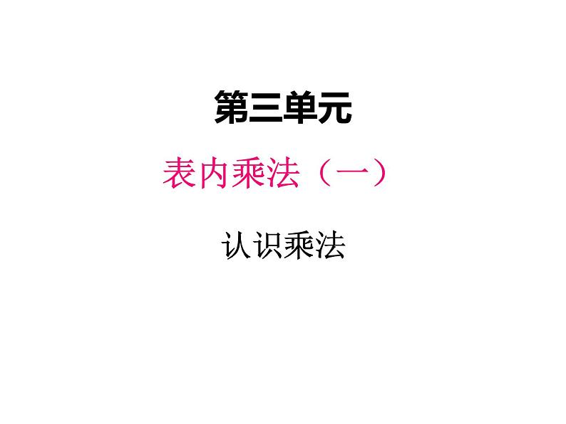 冀教版二年级上 三、1认识乘法 课件01