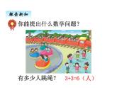 冀教版二年级上 三、1认识乘法 课件