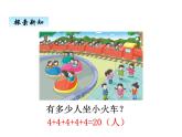 冀教版二年级上 三、1认识乘法 课件