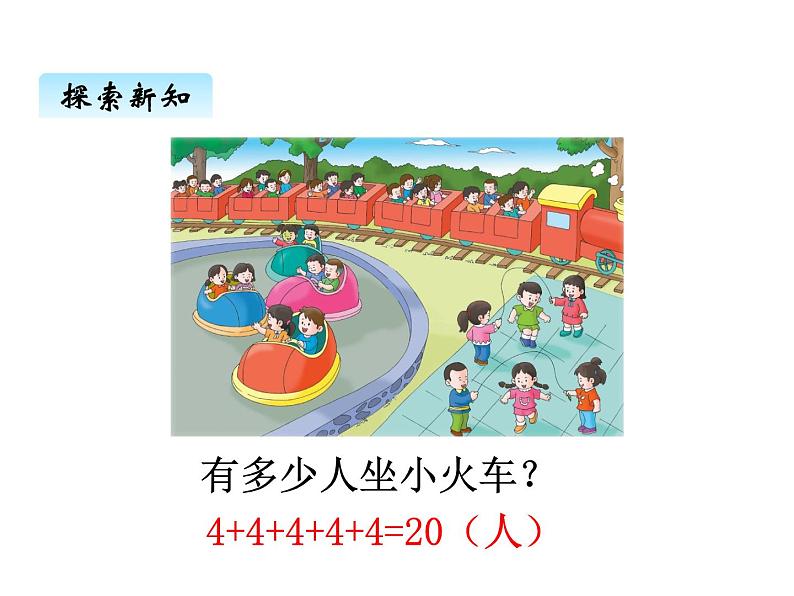 冀教版二年级上 三、1认识乘法 课件04