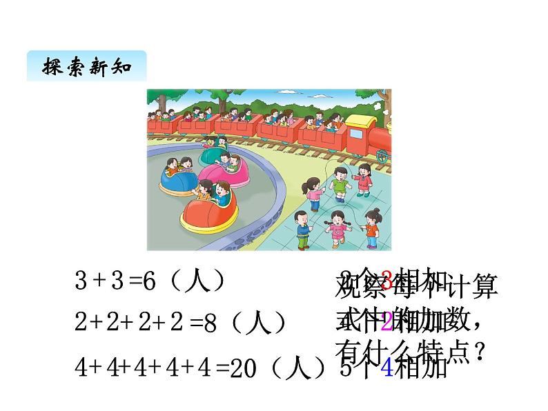 冀教版二年级上 三、1认识乘法 课件05