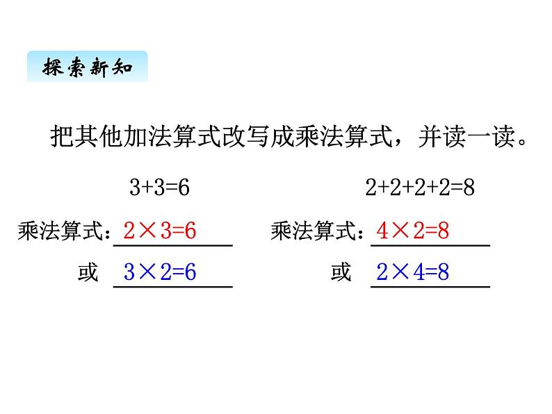 冀教版二年级上 三、1认识乘法 课件07