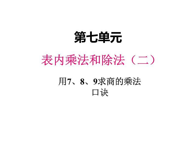 冀教版二年级上 七、4用789的乘法口诀求商4 课件第1页