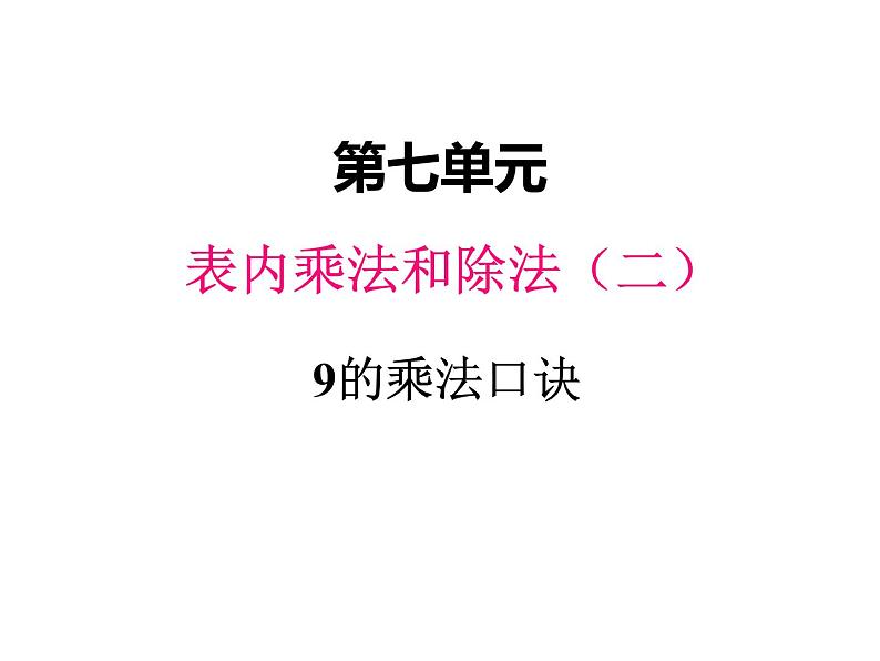 冀教版二年级上 七、39的乘法口诀1 课件第1页