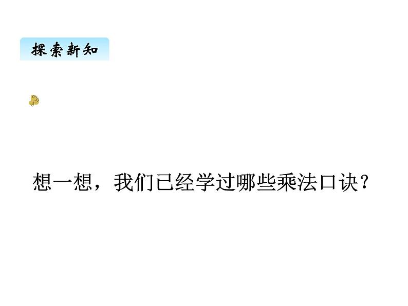 冀教版二年级上 七、39的乘法口诀2 课件第2页