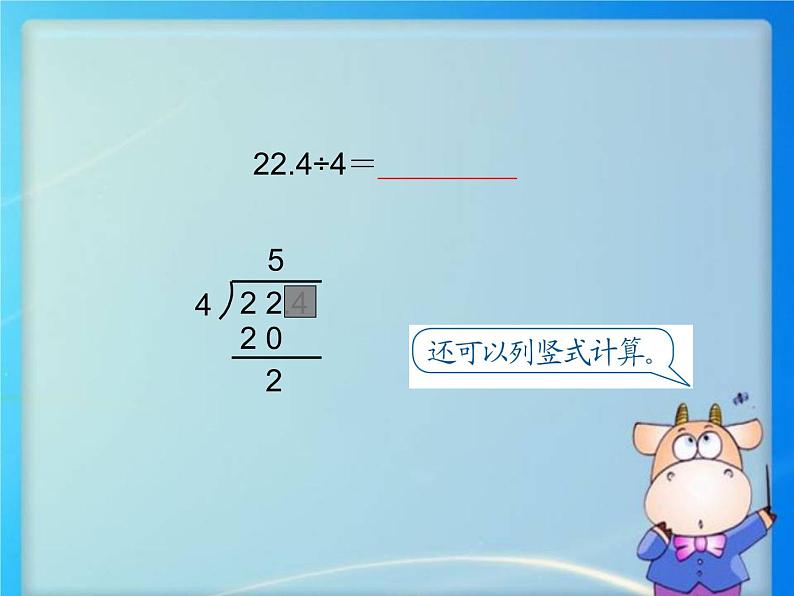 五年级上册数学课件-除数是整数的小数除法-人教版 (2)(共17张PPT)第6页