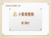 五年级上册数学课件－1.1小数乘整数-青岛版