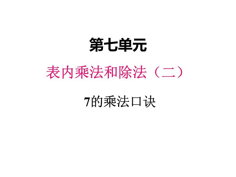 冀教版二年级上 七、17的乘法口诀》1 课件第1页