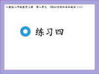 人教版二年级上册2 100以内的加法和减法（二）综合与测试课文ppt课件