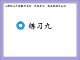 人教版二年级数学上册练习九课件PPT
