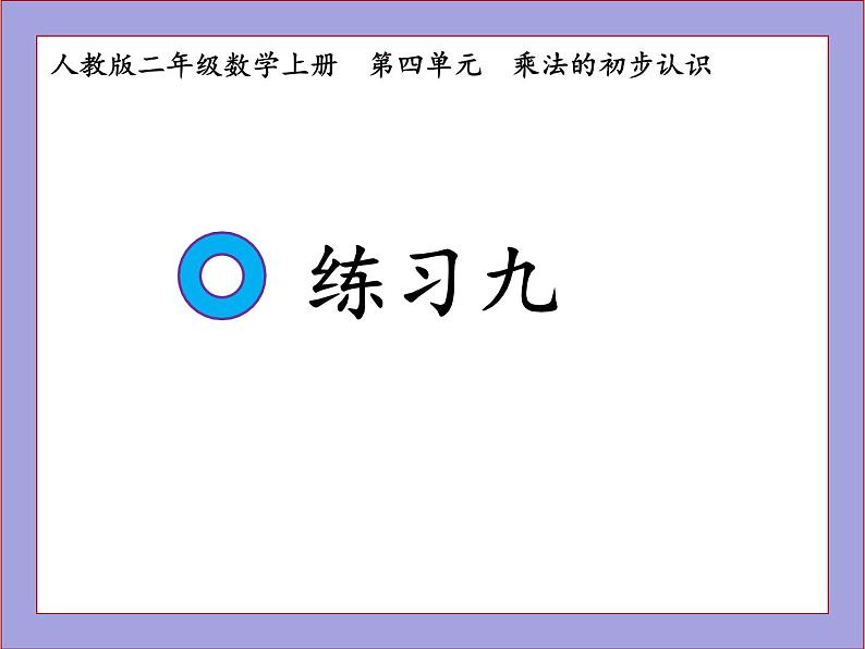 人教版二年级数学上册练习九课件PPT第1页