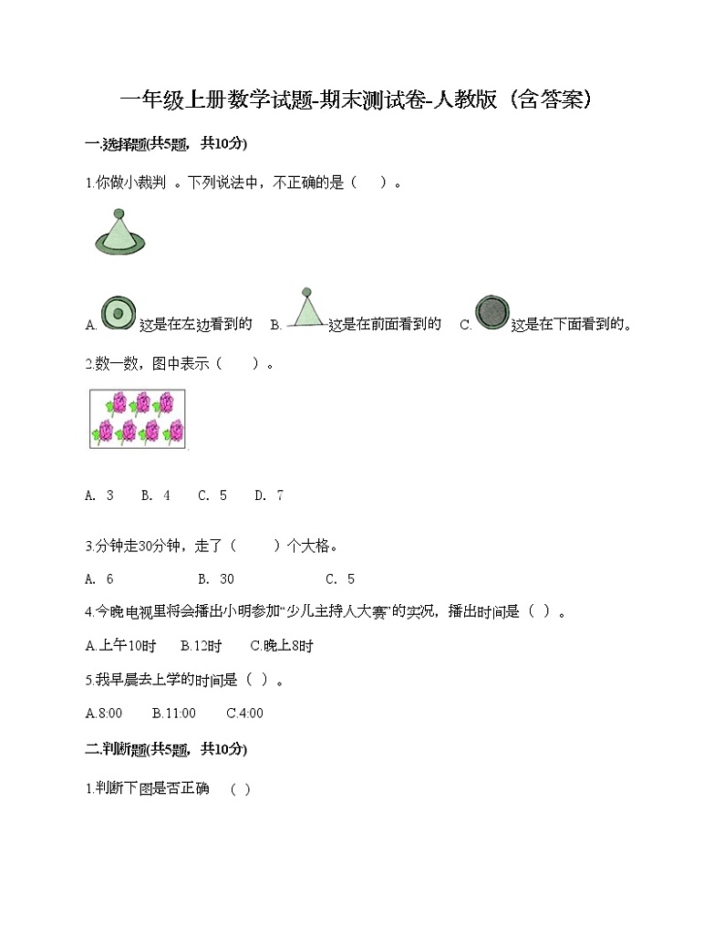 一年级上册数学试题-期末测试卷-人教版（含答案） (7)01