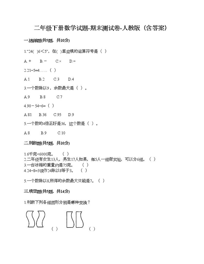 二年级下册数学试题-期末测试卷-人教版（含答案）第1页