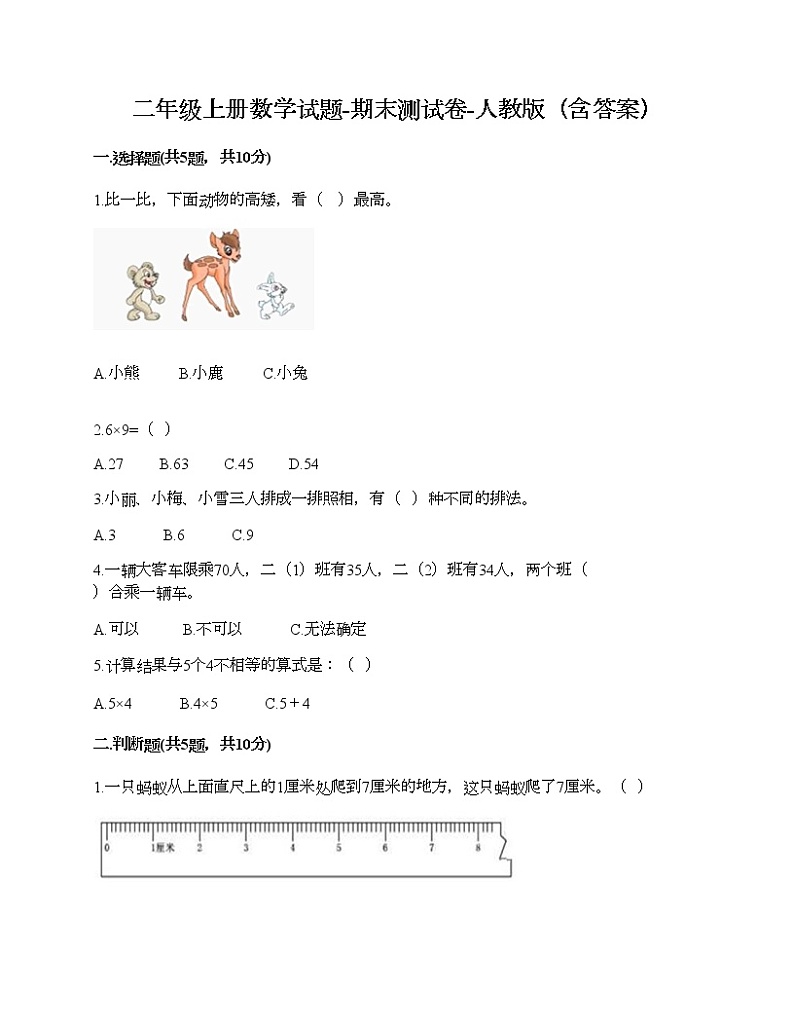二年级上册数学试题-期末测试卷-人教版（含答案） (8)01