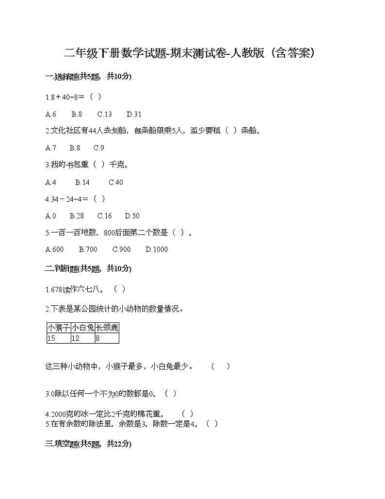 二年级下册数学试题-期末测试卷-人教版（含答案） (8)01