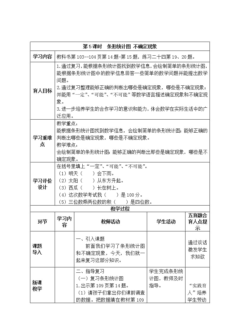 第9单元  条形统计图 不确定现象  第5课时教案第1页