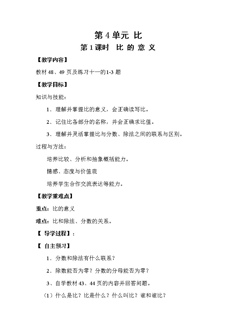 人教版六年级数学上册第四单元教案第1页