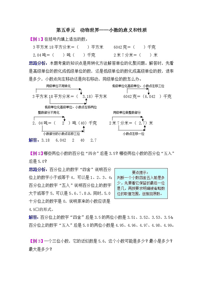 2021年青岛版五四制四上数学第五单元动物世界--小数的意义和性质检测题第1页