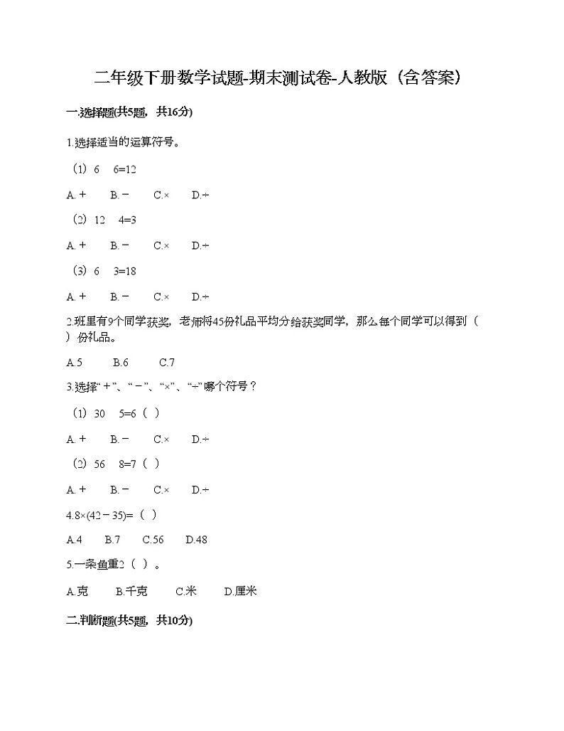 二年级下册数学试题-期末测试卷-人教版（含答案） (5)第1页