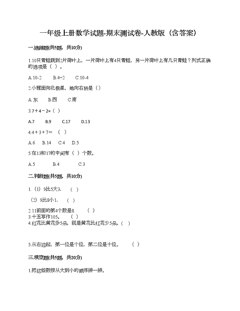 一年级上册数学试题-期末测试卷-人教版（含答案） (8)01