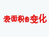 表面积的变化PPT课件免费下载
