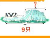 3.7可爱的企鹅(6)（课件）-2021-2022学年一年级上册数学 北师大版