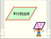 平行四边形（课件）-2020-2021学年数学二年级下册  北师大版