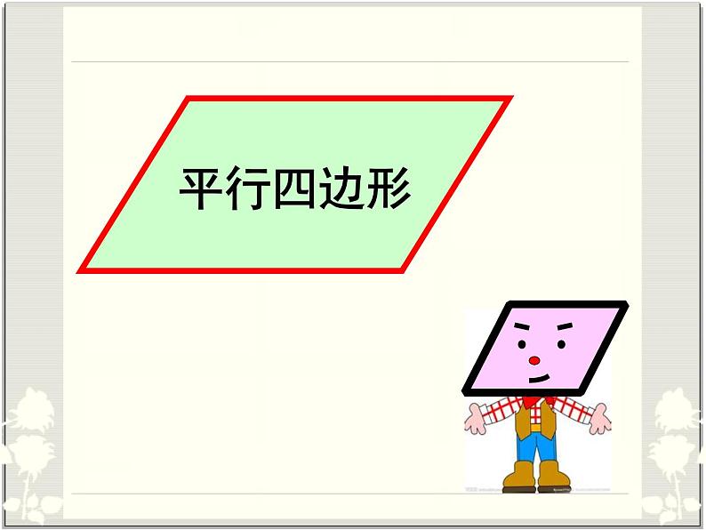 平行四边形（课件）-2020-2021学年数学二年级下册  北师大版02