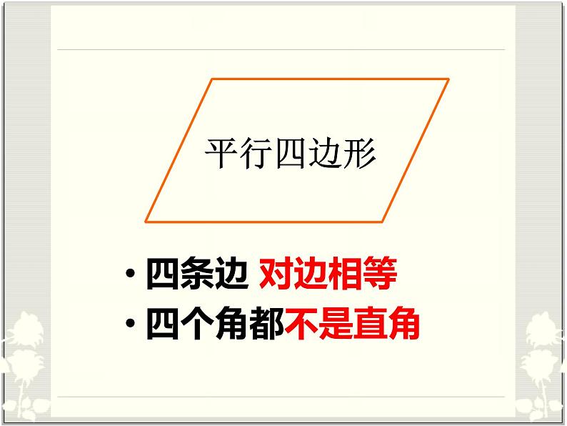 平行四边形（课件）-2020-2021学年数学二年级下册  北师大版08