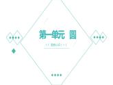 圆的认识（一）（课件）-2021-2022学年数学六年级上册-北师大版