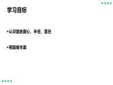 圆的认识（一）（课件）-2021-2022学年数学六年级上册-北师大版