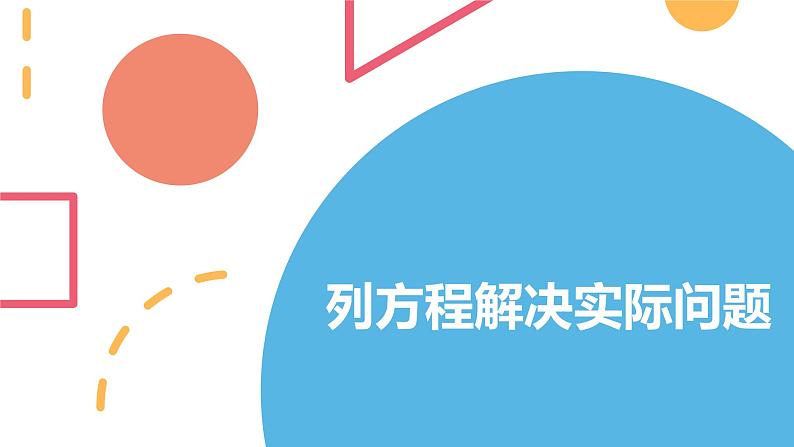 六年级下册数学课件-总复习解决问题的策略——列方程解决实际问题 北师大版第2页