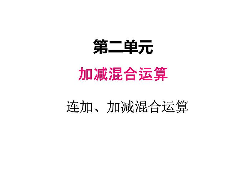 冀教版二年级上 二、2连减和带小括号的加减混合运算 课件01