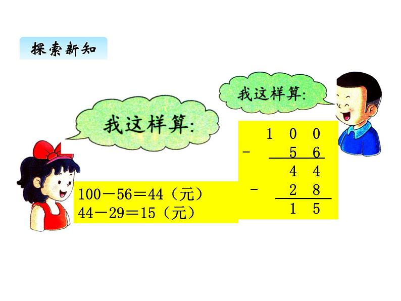 冀教版二年级上 二、2连减和带小括号的加减混合运算 课件03