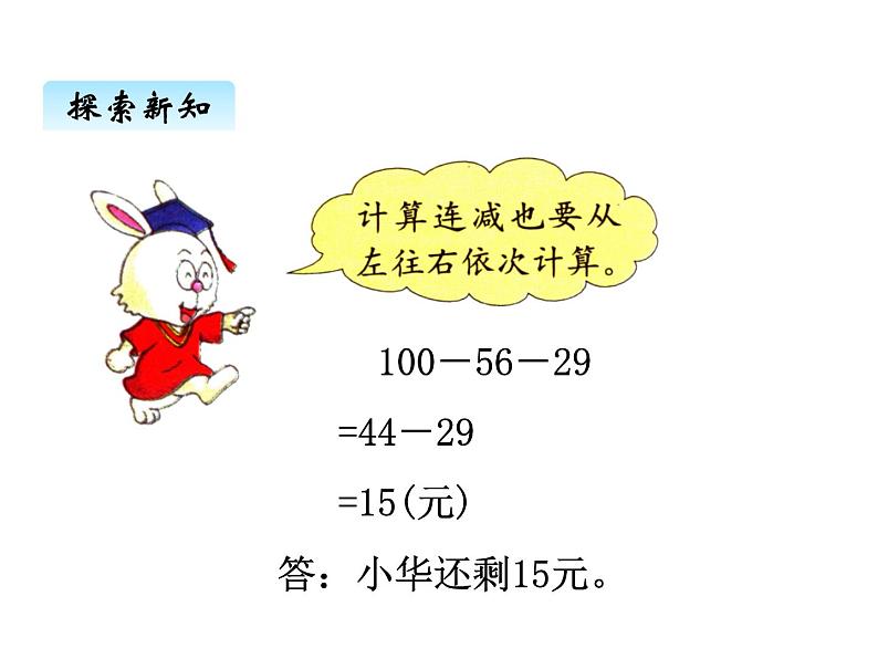 冀教版二年级上 二、2连减和带小括号的加减混合运算 课件04