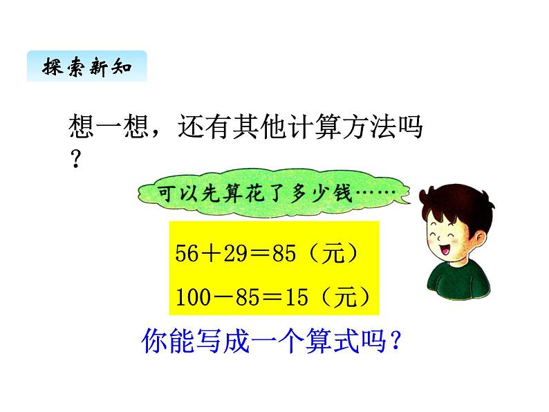 冀教版二年级上 二、2连减和带小括号的加减混合运算 课件05