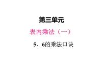 数学二年级上册2～6的乘法口诀教课课件ppt