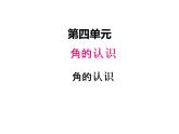 冀教版二年級上 四、角的認(rèn)識1 課件