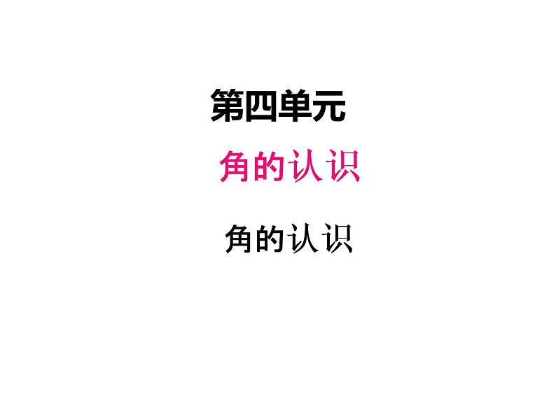 冀教版二年级上 四、角的认识1 课件第1页