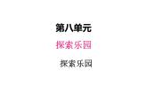 冀教版二年级上 八、探索乐园2 课件