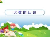 人教版小学数学四年级上册《大数的认识》课件