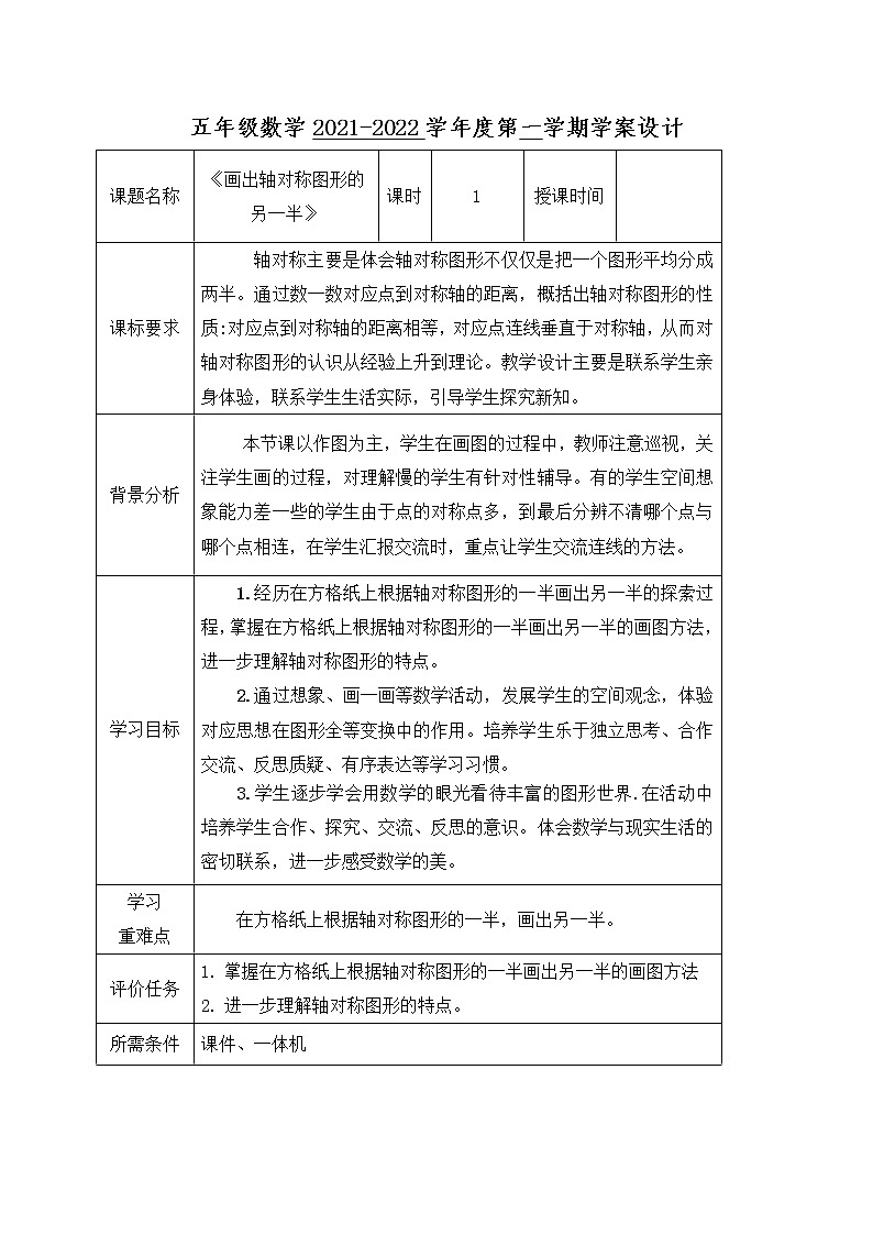 五年级数学上册2.2《画出轴对称图形的另一半》学案-青岛版-六三制01