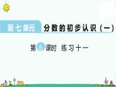 苏教版三上数学第6课时 练习十一课件PPT