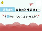 苏教版三上数学课件第4课时 几分之几的大小比较