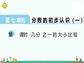 苏教版三上数学第2课时 几分之一的大小比较课件PPT