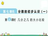 苏教版三上数学第4课时 几分之几的大小比较课件PPT