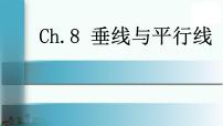 小学数学苏教版四年级上册八 垂线与平行线课文ppt课件